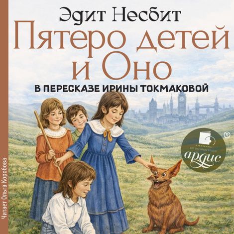 Аудиокнига «Пятеро детей и Оно – Эдит Несбит»