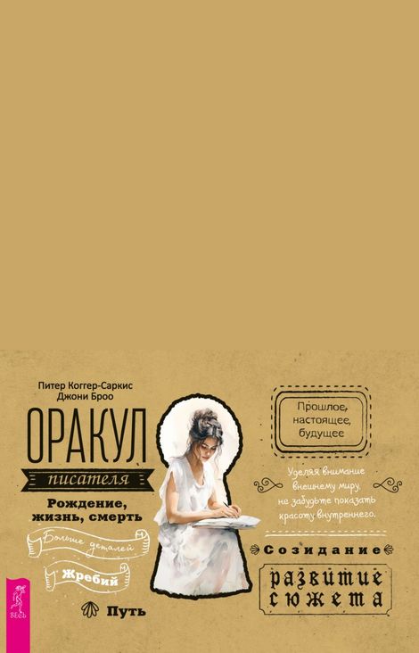 Книга «Оракул писателя – Питер Коггер-Саркис, Джони Броо»
