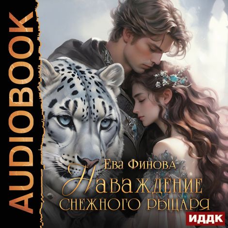 Аудиокнига «Наваждение снежного рыцаря – Ева Финова»