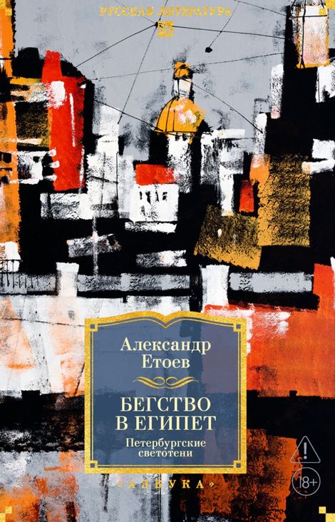 Книга «Бегство в Египет. Петербургские светотени – Александр Етоев»