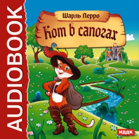 Аудиокнига «Кот в сапогах – Шарль Перро»