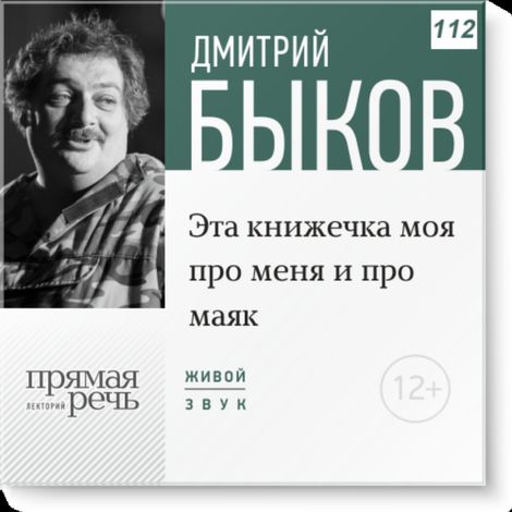 Аудиокнига «Эта книжечка моя про меня и про маяк – Дмитрий Быков»