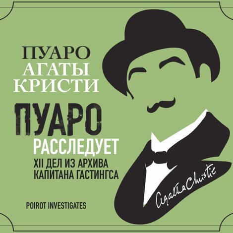 Аудиокнига «Пуаро расследует. XII дел из архива капитана Гастингса – Агата Кристи»