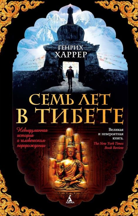 Книга «Семь лет в Тибете. Моя жизнь при дворе Далай-ламы – Генрих Харрер»