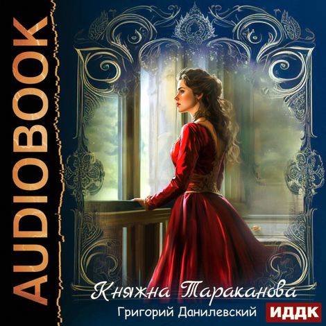 Аудиокнига «Княжна Тараканова – Григорий Данилевский»