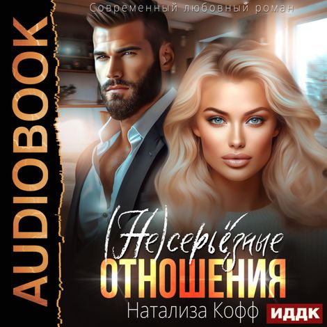 Аудиокнига «(Не)серьезные отношения – Натализа Кофф»