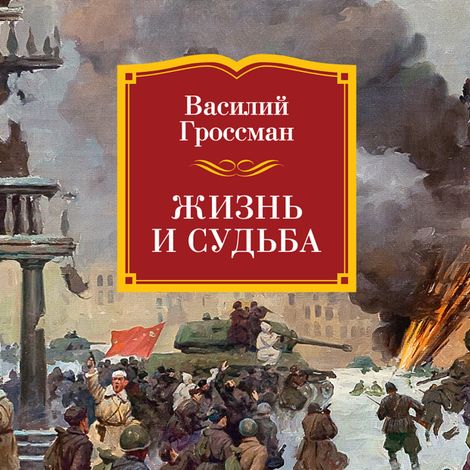 Аудиокнига «Жизнь и судьба – Василий Гроссман»