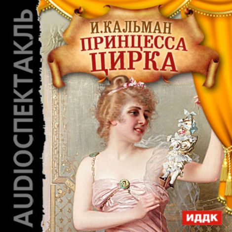 Аудиокнига «Принцесса цирка – Имре Кальман»