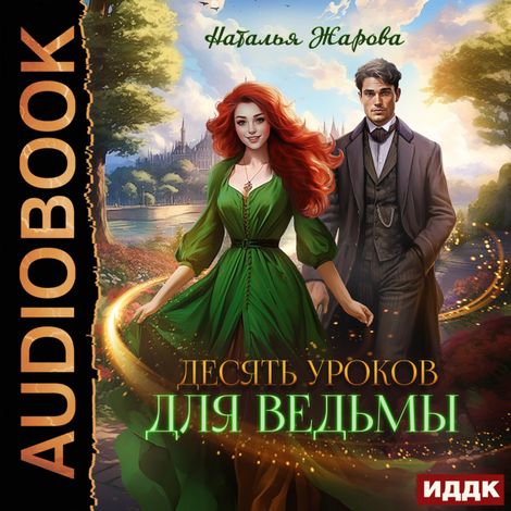 Аудиокнига «Десять уроков для ведьмы – Наталья Жарова»