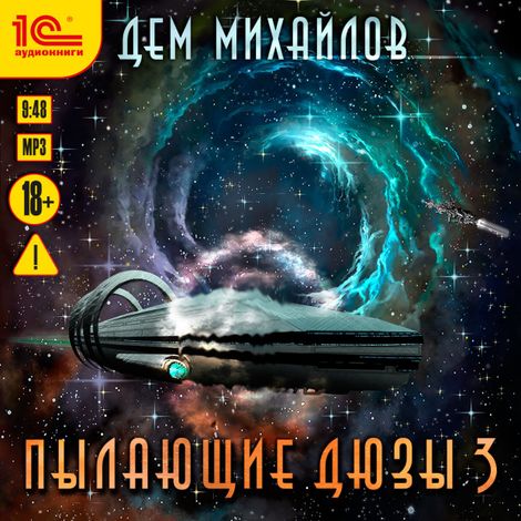 Аудиокнига «Пылающие дюзы 3 – Дем Михайлов»