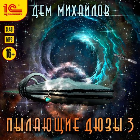 Аудиокнига «Пылающие дюзы 3 – Дем Михайлов»