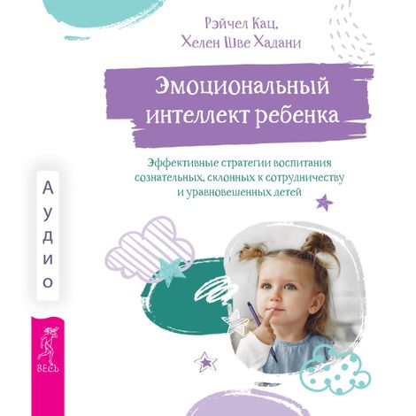 Аудиокнига «Эмоциональный интеллект ребенка – Рэйчел Кац, Хелен Шве Хадани»