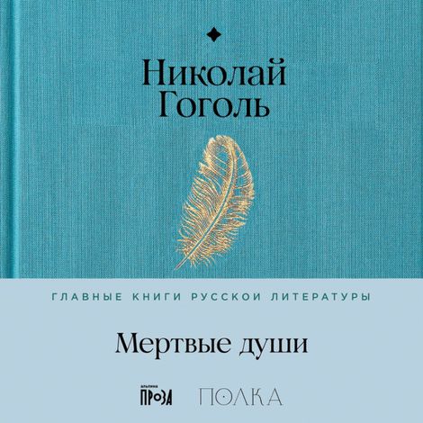 Аудиокнига «Мертвые души – Николай Гоголь»