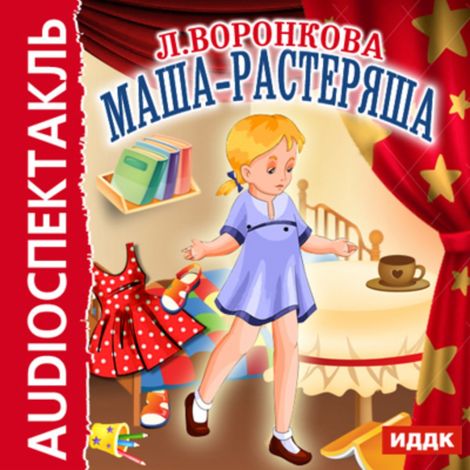Аудиокнига «Маша-растеряша – Любовь Воронкова»