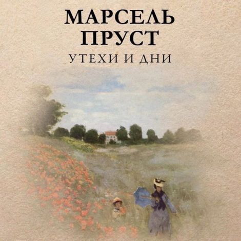 Аудиокнига «Утехи и дни – Марсель Пруст»