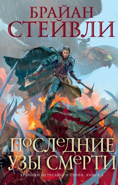 Книга «Последние узы смерти – Брайан Стейвли»
