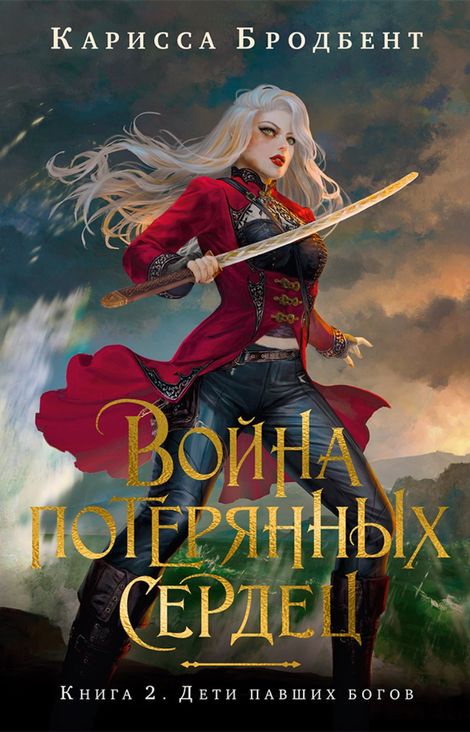 Книга «Война потерянных сердец. Книга 2. Дети павших богов – Карисса Бродбент»