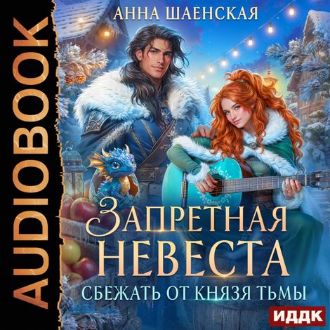 Аудиокнига «Сбежать от князя Тьмы. Запретная невеста – Анна Шаенская»
