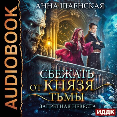 Аудиокнига «Сбежать от князя Тьмы. Запретная невеста – Анна Шаенская»