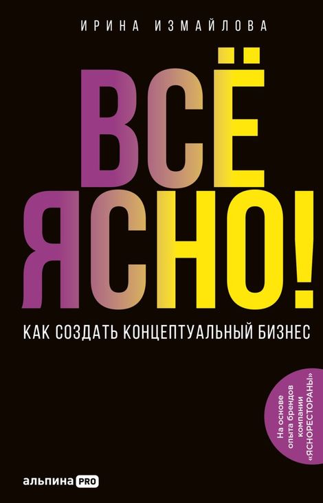 Книга «Всё ясно! Как создать концептуальный бизнес – Ирина Измайлова»