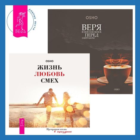 Аудиокнига «Жизнь, любовь, смех + Веря в невозможное перед завтраком – Ошо»