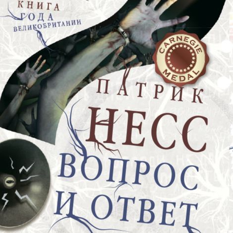 Аудиокнига «Вопрос и ответ – Патрик Несс»