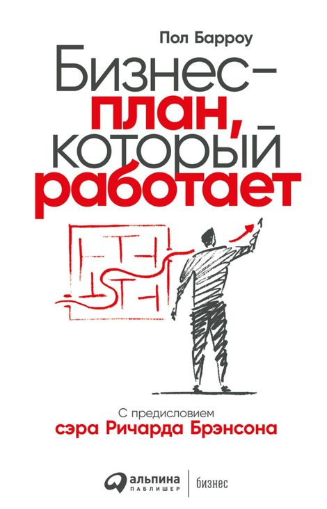 Книга «Бизнес-план, который работает – Пол Барроу»