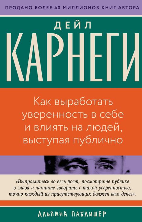 Книга «Как выработать уверенность в себе и влиять на людей, выступая публично – Дейл Карнеги»