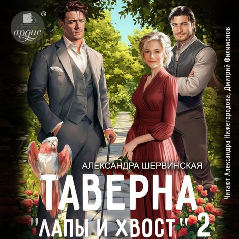 Аудиокнига «Таверна «Лапы и хвост» 2 – Александра Шервинская»