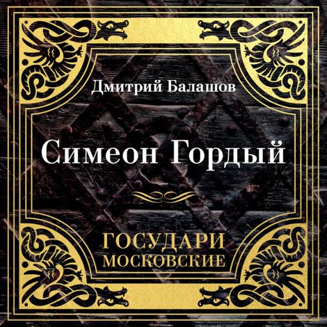 Аудиокнига «Государи Московские. Симеон Гордый – Дмитрий Балашов»