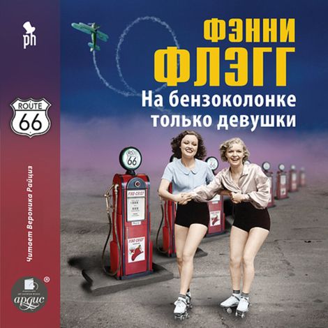 Аудиокнига «На бензоколонке только девушки – Фэнни Флэгг»