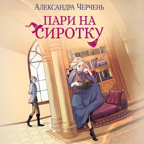 Аудиокнига «Пари на сиротку – Александра Черчень»