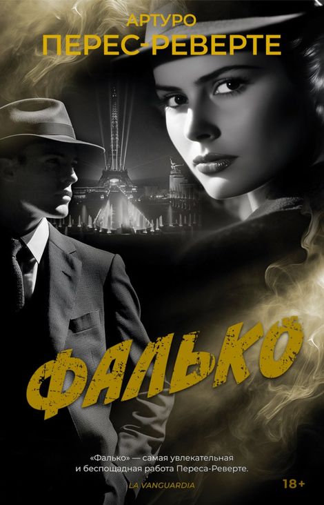 Книга «Фалько – Артуро Перес-Реверте»