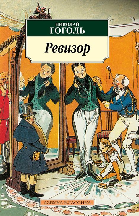 Книга «Ревизор – Николай Гоголь»