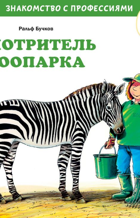 Книга «Смотритель зоопарка – Ральф Бучков»