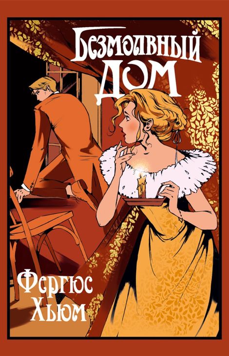 Книга «Безмолвный дом – Фергюс Хьюм»