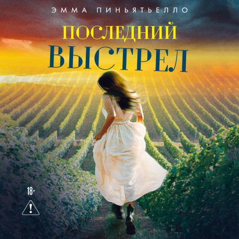 Аудиокнига «Последний выстрел – Эмма Пиньятьелло»