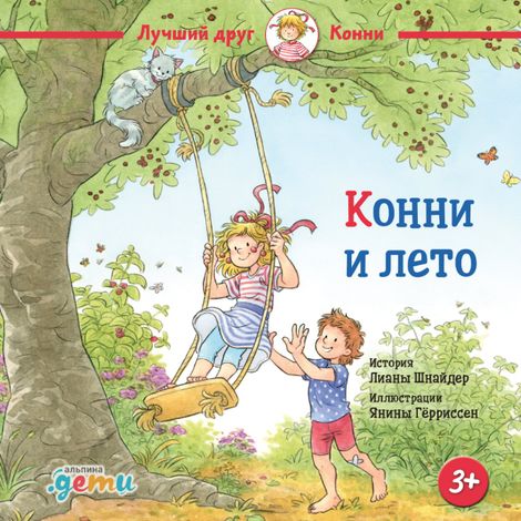 Аудиокнига «Конни и лето – Лиана Шнайдер»