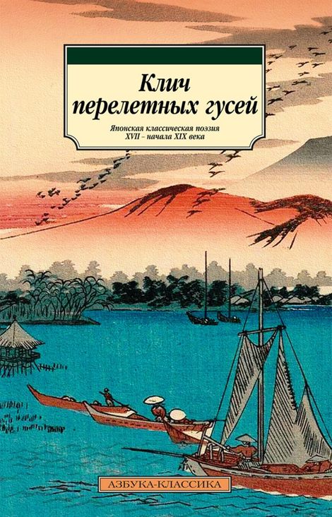 Книга «Клич перелетных гусей. Японская классическая поэзия XVII – начала XIX века – Коллектив Авторов»