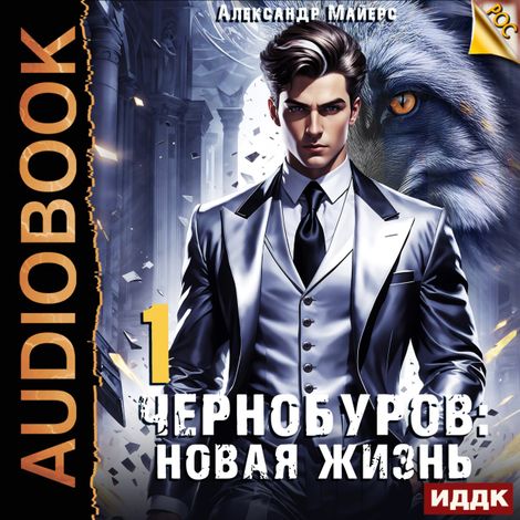 Аудиокнига «Чернобуров. Книга 1. Новая жизнь – Александр Майерс»