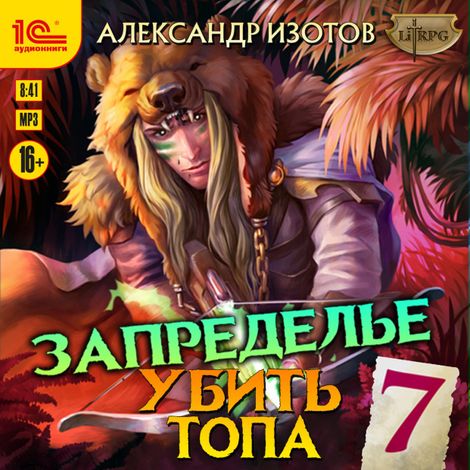 Аудиокнига «Убить топа. Книга 7 – Александр Изотов»
