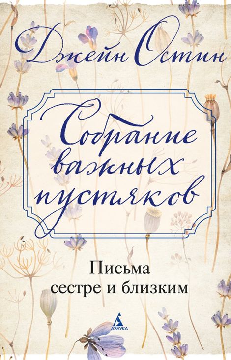 Книга «Собрание важных пустяков. Письма сестре и близким – Джейн Остин»