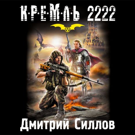 Аудиокнига «Кремль 2222. Юг – Дмитрий Силлов»