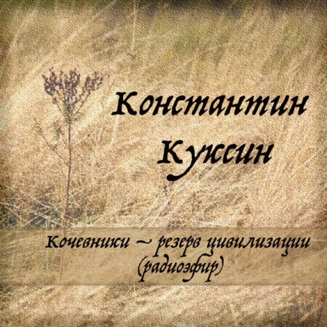 Аудиокнига «Кочевники – резерв цивилизации (радиоэфир) – Константин Куксин»