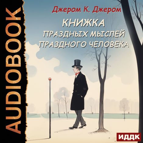 Аудиокнига «Книжка праздных мыслей праздного человека – Джером Клапка Джером»