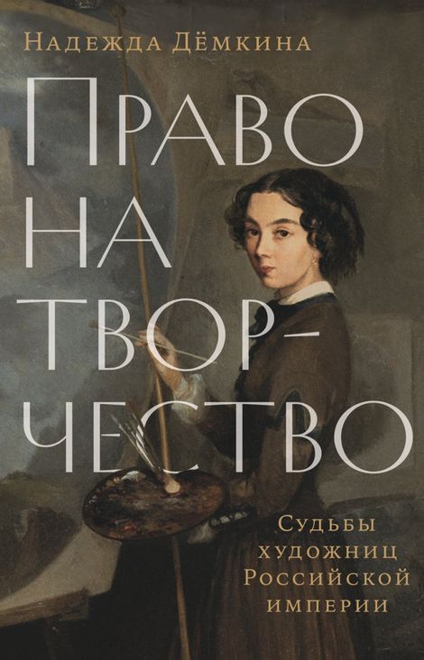 Книга «Право на творчество. Судьбы художниц Российской империи – Надежда Дёмкина»