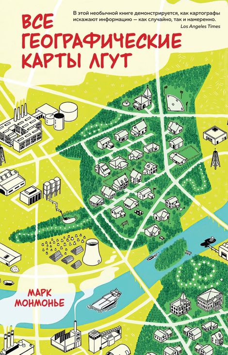 Книга «Все географические карты лгут – Марк Монмонье»