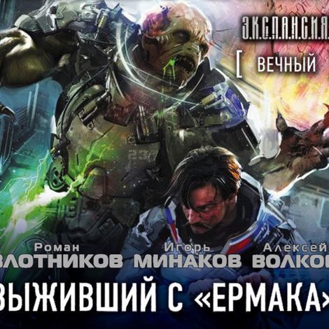 Аудиокнига «Вечный. Выживший с «Ермака» – Игорь Минаков, Роман Злотников, Алексей Волков»