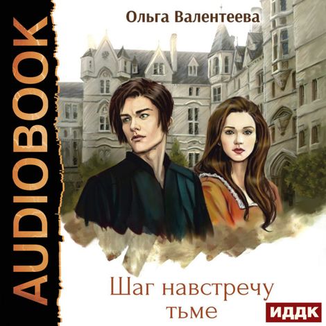 Аудиокнига «Виктор Вейран. Книга 1. Шаг навстречу тьме – Ольга Валентеева»