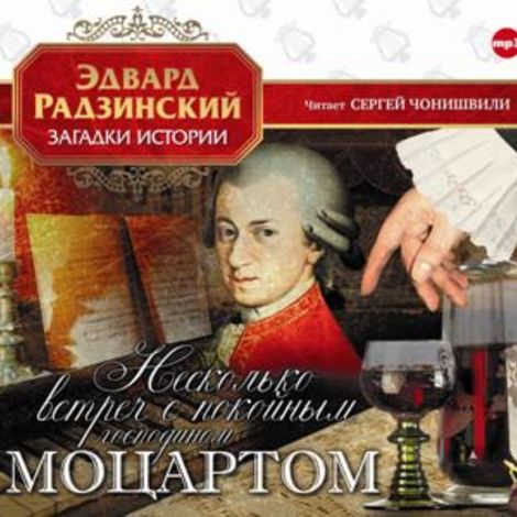 Аудиокнига «Несколько встреч с покойным господином Моцартом – Эдвард Радзинский»